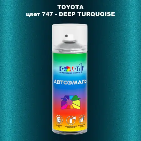 Аэрозольная краска TOYOTA, цвет 747 - DEEP TURQUOISE
