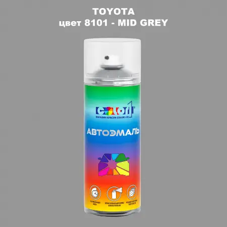 Аэрозольная краска TOYOTA, цвет 8101 - MID GREY