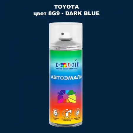 Аэрозольная краска TOYOTA, цвет 8G9 - DARK BLUE