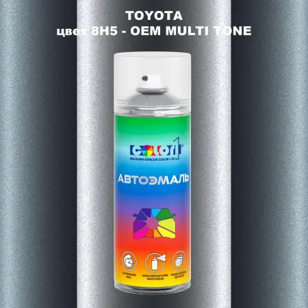 Аэрозольная краска TOYOTA, цвет 8H5 - 2-х цветное покрытие