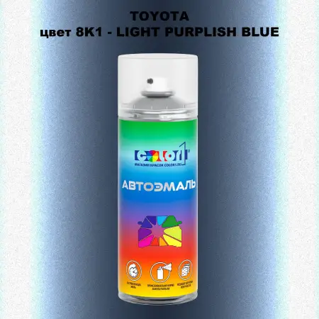 Аэрозольная краска TOYOTA, цвет 8K1 - LIGHT PURPLISH BLUE