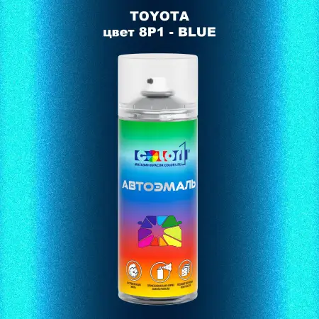 Аэрозольная краска TOYOTA, цвет 8P1 - BLUE