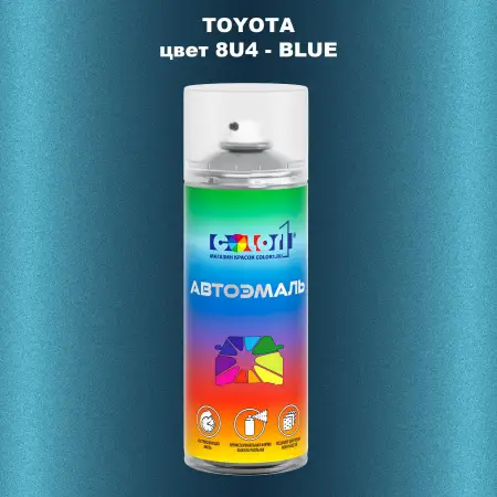 Аэрозольная краска TOYOTA, цвет 8U4 - BLUE