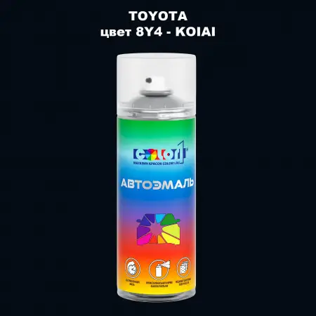 Аэрозольная краска TOYOTA, цвет 8Y4 - KOIAI