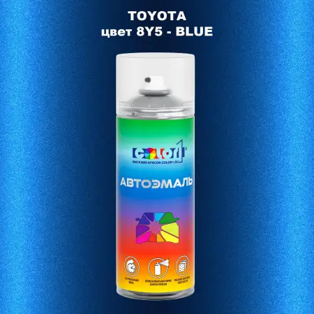 Аэрозольная краска TOYOTA, цвет 8Y5 - BLUE
