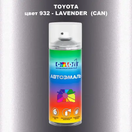 Аэрозольная краска TOYOTA, цвет 932 - LAVENDER (CAN)