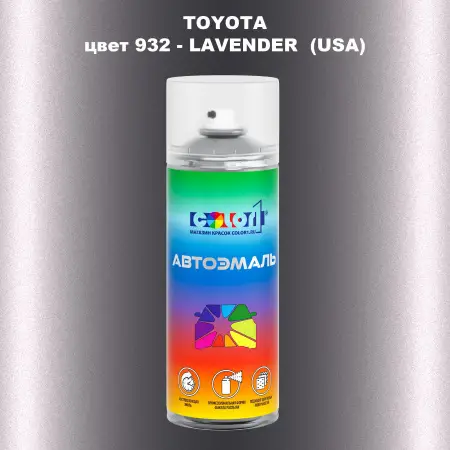 Аэрозольная краска TOYOTA, цвет 932 - LAVENDER (USA)