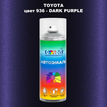 Аэрозольная краска TOYOTA, цвет 936 - DARK PURPLE