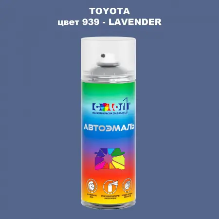 Аэрозольная краска TOYOTA, цвет 939 - LAVENDER