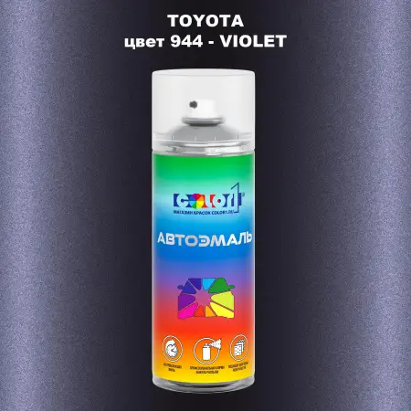 Аэрозольная краска TOYOTA, цвет 944 - VIOLET