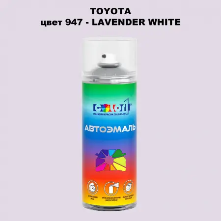Аэрозольная краска TOYOTA, цвет 947 - LAVENDER WHITE