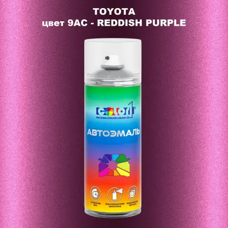 Аэрозольная краска TOYOTA, цвет 9AC - REDDISH PURPLE