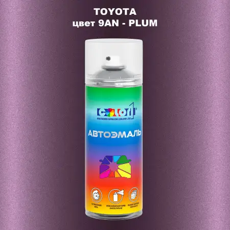 Аэрозольная краска TOYOTA, цвет 9AN - PLUM