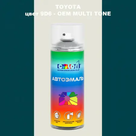 Аэрозольная краска TOYOTA, цвет 9D6 - 2-х цветное покрытие