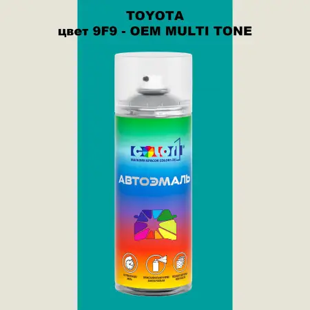 Аэрозольная краска TOYOTA, цвет 9F9 - 2-х цветное покрытие