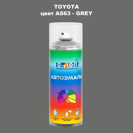 Аэрозольная краска TOYOTA, цвет AS63 - GREY
