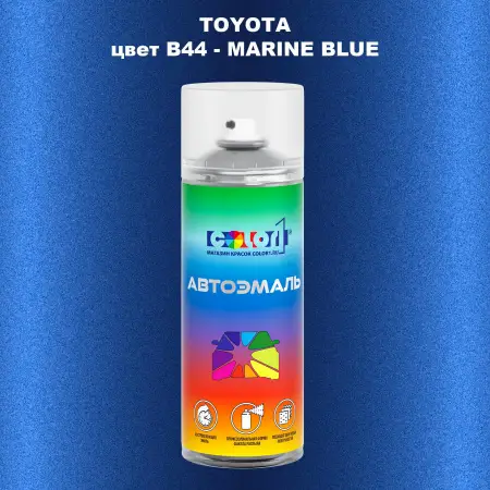 Аэрозольная краска TOYOTA, цвет B44 - MARINE BLUE