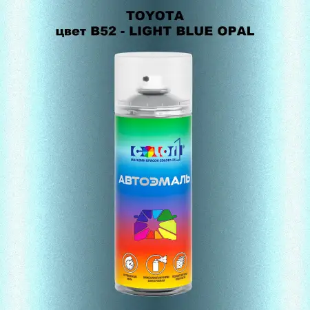 Аэрозольная краска TOYOTA, цвет B52 - LIGHT BLUE OPAL