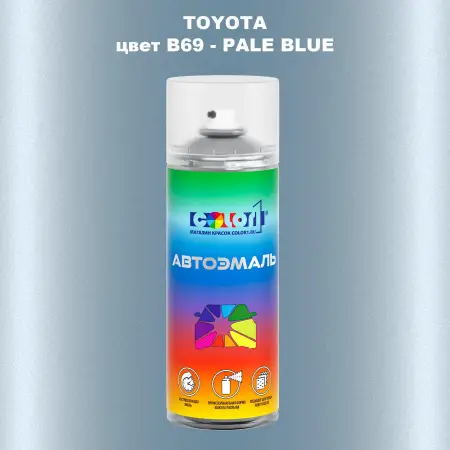 Аэрозольная краска TOYOTA, цвет B69 - PALE BLUE