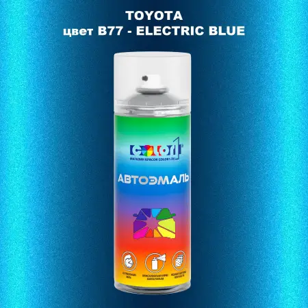Аэрозольная краска TOYOTA, цвет B77 - ELECTRIC BLUE