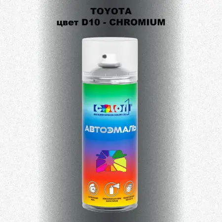 Аэрозольная краска TOYOTA, цвет D10 - CHROMIUM