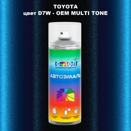 Аэрозольная краска TOYOTA, цвет D7W - 2-х цветное покрытие