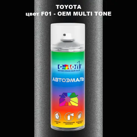 Аэрозольная краска TOYOTA, цвет F01 - 2-х цветное покрытие