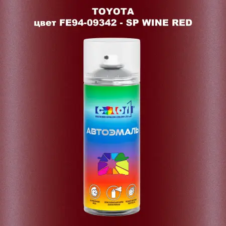 Аэрозольная краска TOYOTA, цвет FE94-09342 - SP WINE RED