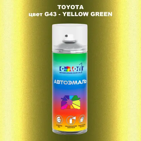 Аэрозольная краска TOYOTA, цвет G43 - YELLOW GREEN