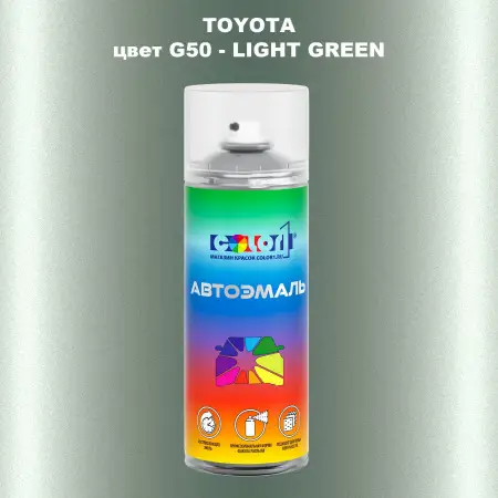 Аэрозольная краска TOYOTA, цвет G50 - LIGHT GREEN