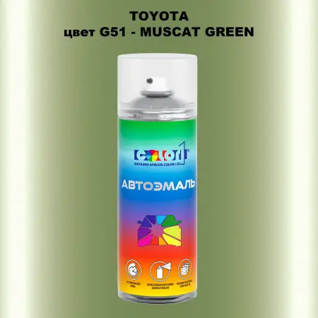 Аэрозольная краска TOYOTA, цвет G51 - MUSCAT GREEN