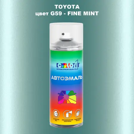 Аэрозольная краска TOYOTA, цвет G59 - FINE MINT