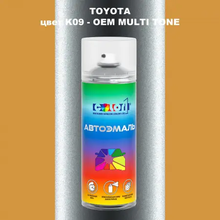 Аэрозольная краска TOYOTA, цвет K09 - 2-х цветное покрытие