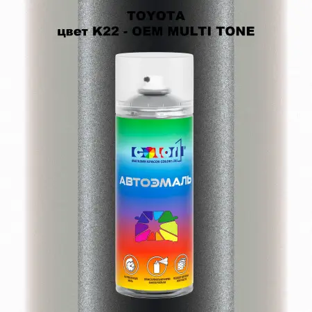 Аэрозольная краска TOYOTA, цвет K22 - 2-х цветное покрытие