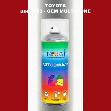 Аэрозольная краска TOYOTA, цвет K23 - 2-х цветное покрытие