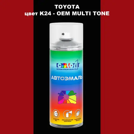 Аэрозольная краска TOYOTA, цвет K24 - 2-х цветное покрытие