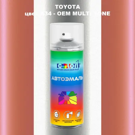 Аэрозольная краска TOYOTA, цвет K34 - 2-х цветное покрытие