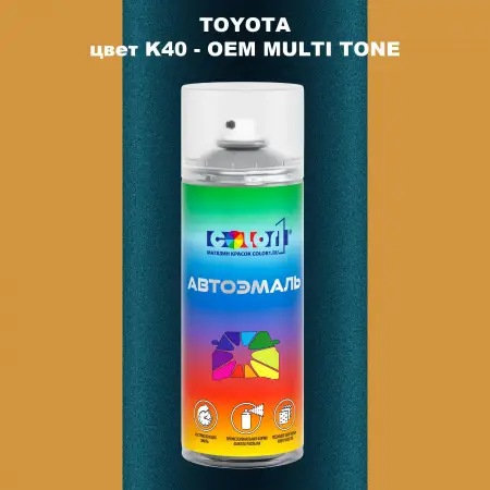 Аэрозольная краска TOYOTA, цвет K40 - 2-х цветное покрытие