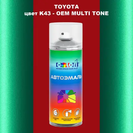 Аэрозольная краска TOYOTA, цвет K43 - 2-х цветное покрытие