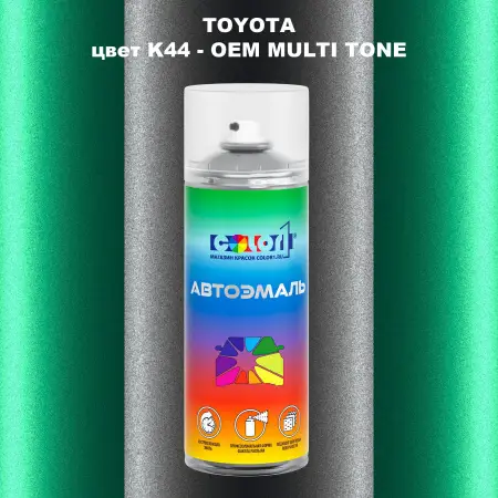 Аэрозольная краска TOYOTA, цвет K44 - 2-х цветное покрытие