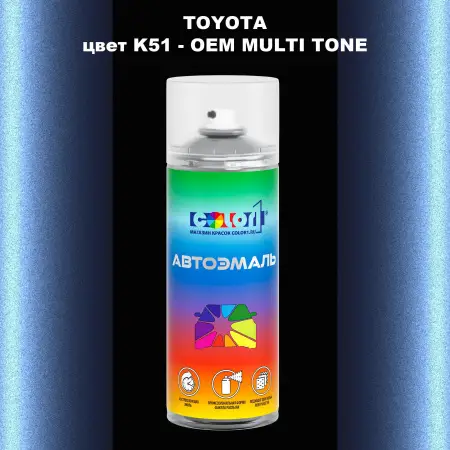 Аэрозольная краска TOYOTA, цвет K51 - 2-х цветное покрытие