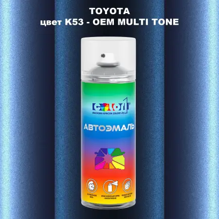 Аэрозольная краска TOYOTA, цвет K53 - 2-х цветное покрытие