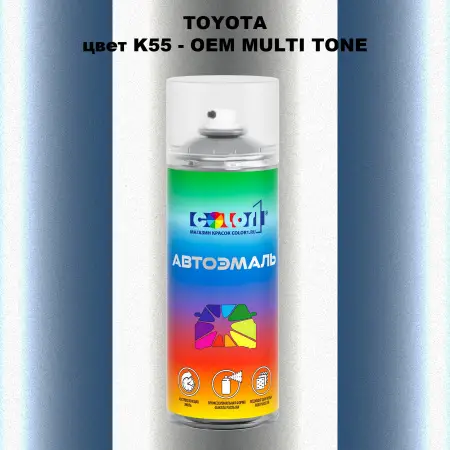 Аэрозольная краска TOYOTA, цвет K55 - 2-х цветное покрытие