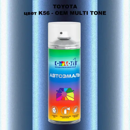 Аэрозольная краска TOYOTA, цвет K56 - 2-х цветное покрытие