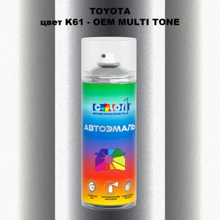 Аэрозольная краска TOYOTA, цвет K61 - 2-х цветное покрытие