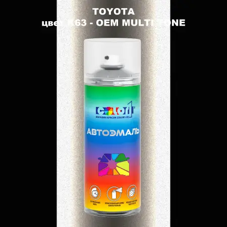 Аэрозольная краска TOYOTA, цвет K63 - 2-х цветное покрытие