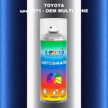 Аэрозольная краска TOYOTA, цвет K71 - 2-х цветное покрытие