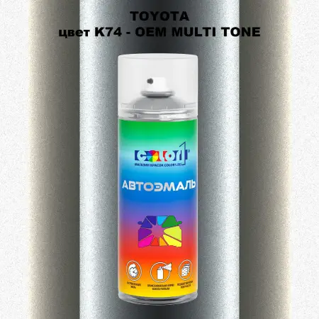 Аэрозольная краска TOYOTA, цвет K74 - 2-х цветное покрытие