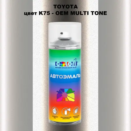 Аэрозольная краска TOYOTA, цвет K75 - 2-х цветное покрытие
