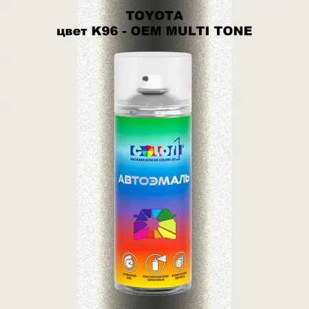 Аэрозольная краска TOYOTA, цвет K96 - 2-х цветное покрытие